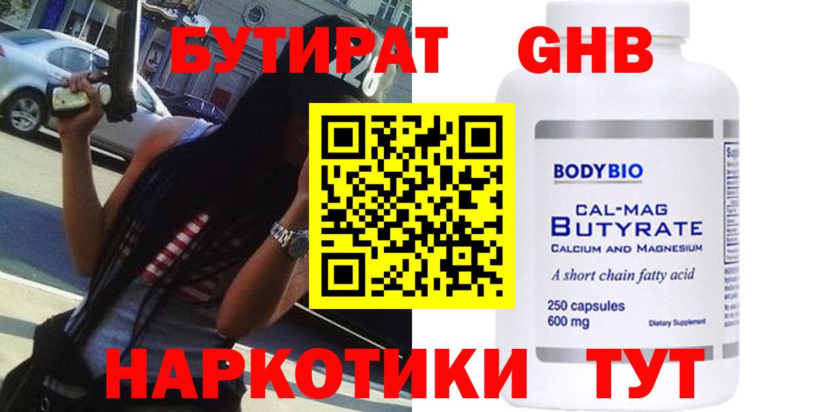 БУТИРАТ бутандиол Железноводск