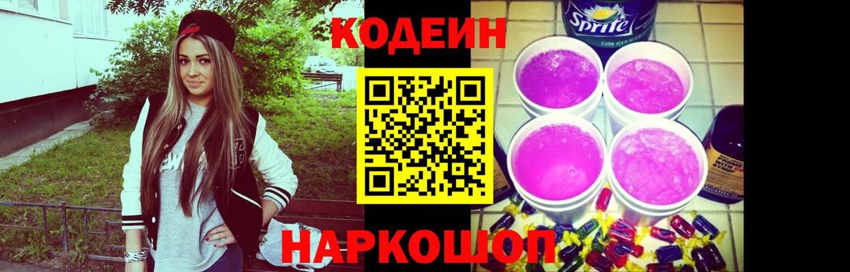 Кодеиновый сироп Lean Purple Drank  Вход с VPN  Железноводск 
