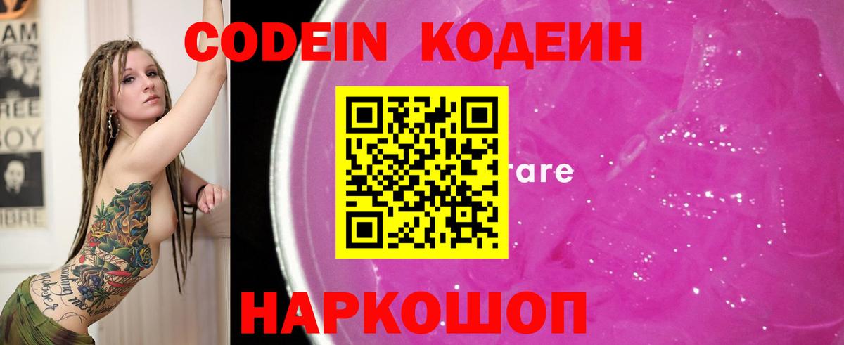Кодеин напиток Lean (лин) Железноводск